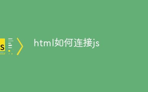 html如何连接js