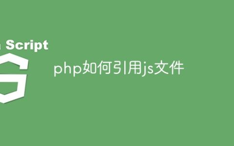 php如何引用js文件