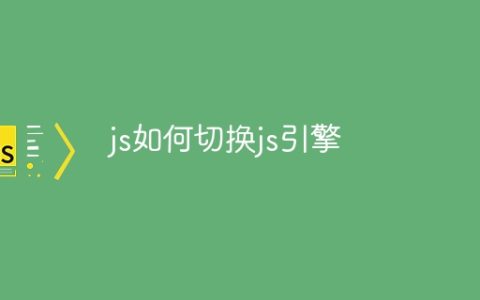 js如何切换js引擎