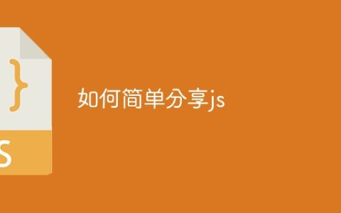 如何简单分享js