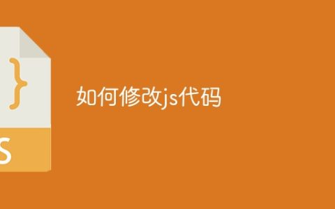 如何修改js代码