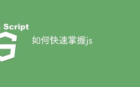 如何快速掌握js