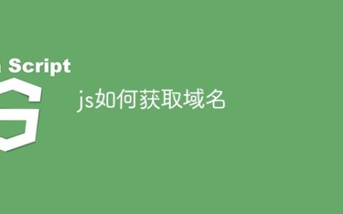 js如何获取域名