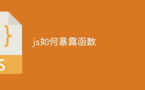 js如何暴露函数