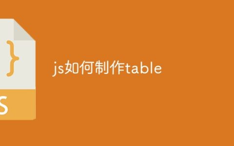 js如何制作table