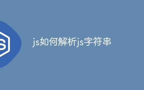 js如何解析js字符串