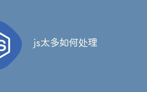 js太多如何处理