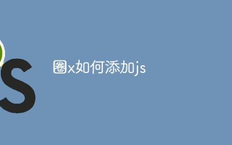圈x如何添加js