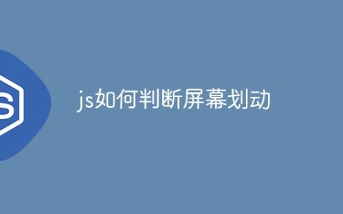 js如何判断屏幕划动