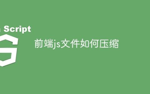 前端js文件如何压缩