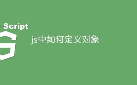 js中如何定义对象