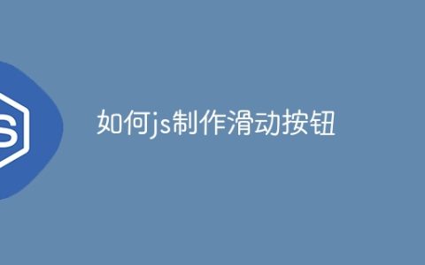 如何js制作滑动按钮