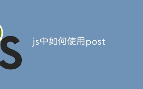js中如何使用post