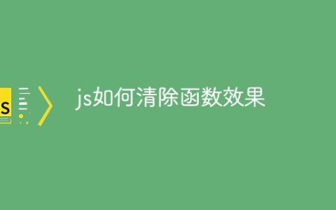 js如何清除函数效果