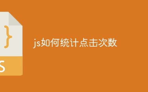 js如何统计点击次数