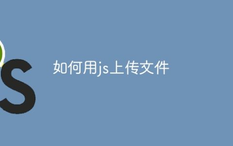 如何用js上传文件