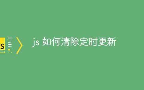 js 如何清除定时更新