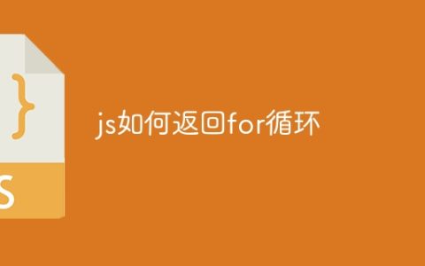 js如何返回for循环
