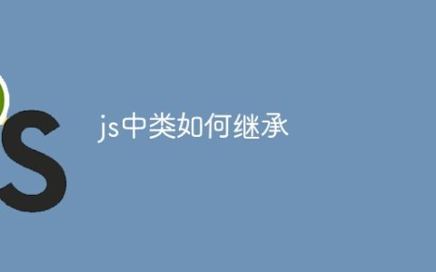 js中类如何继承