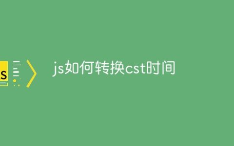 js如何转换cst时间