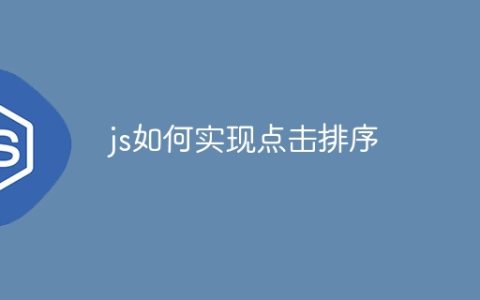 js如何实现点击排序