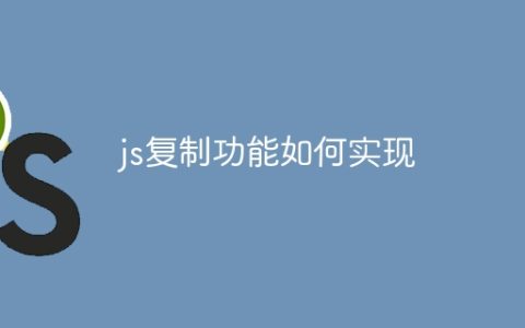 js复制功能如何实现