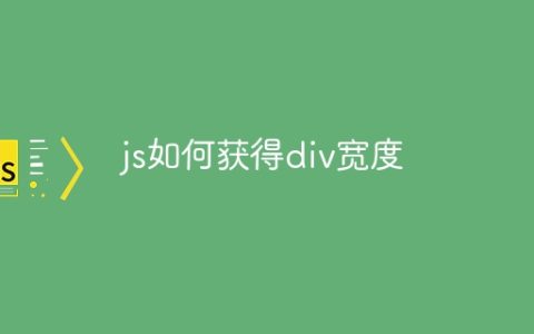 js如何获得div宽度