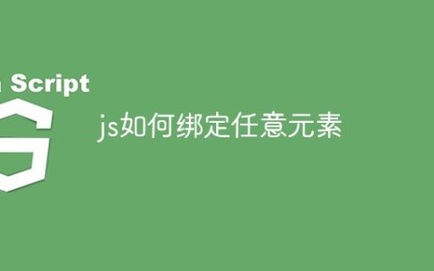 js如何绑定任意元素