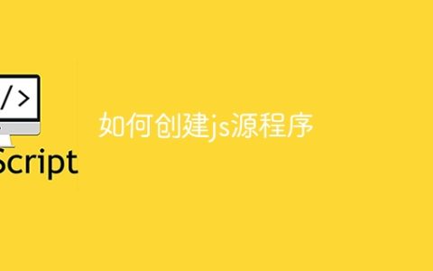 如何创建js源程序