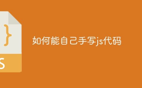 如何能自己手写js代码