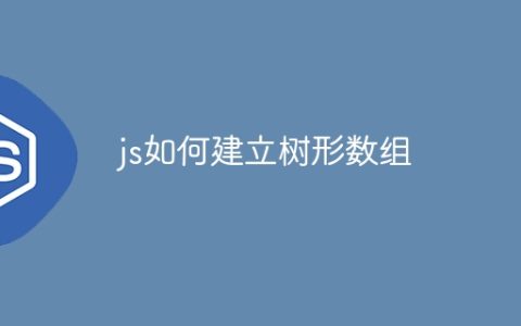 js如何建立树形数组