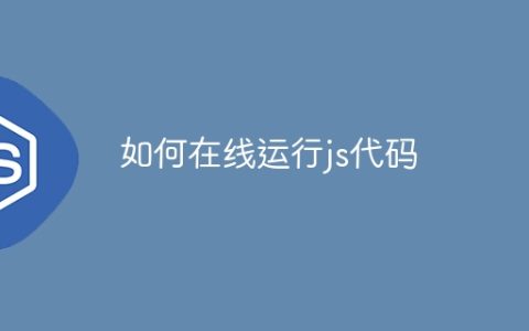 如何在线运行js代码