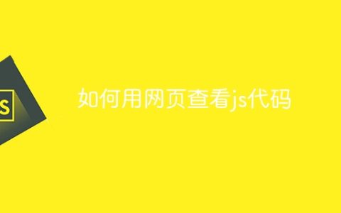 如何用网页查看js代码