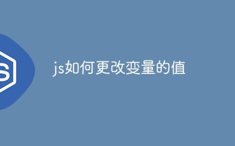 js如何更改变量的值