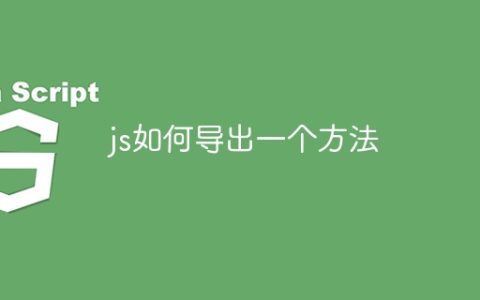 js如何导出一个方法