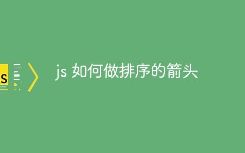 js 如何做排序的箭头