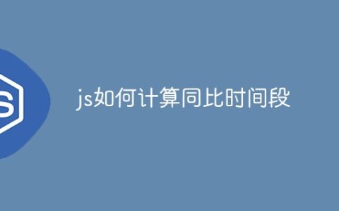 js如何计算同比时间段
