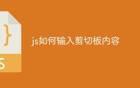 js如何输入剪切板内容