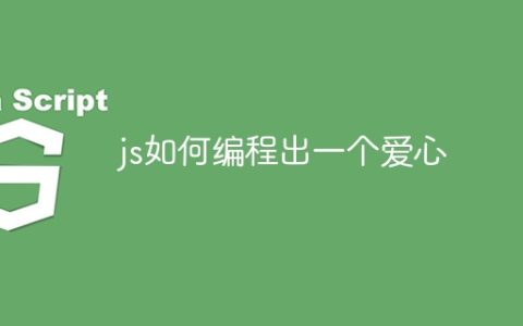 js如何编程出一个爱心