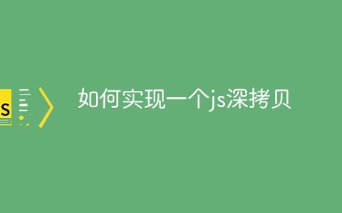 如何实现一个js深拷贝
