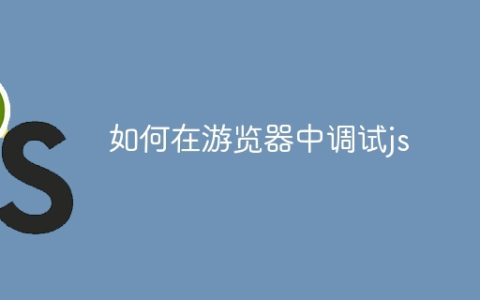 如何在游览器中调试js