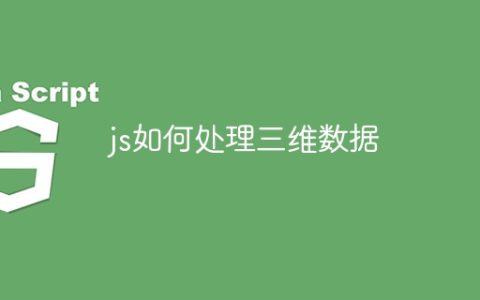 js如何处理三维数据