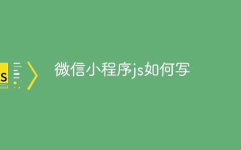 微信小程序js如何写