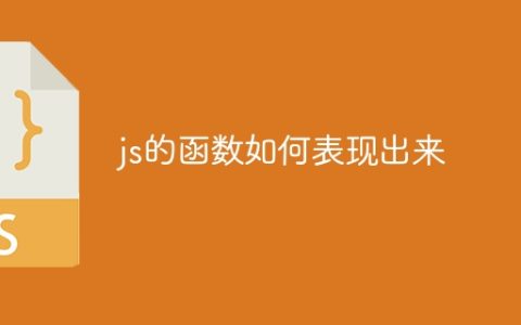 js的函数如何表现出来