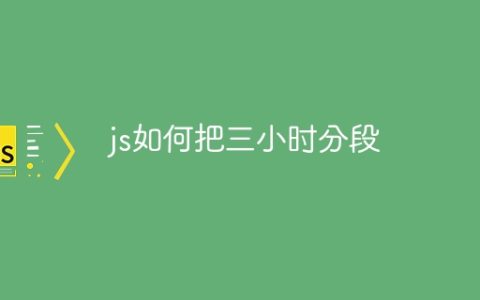 js如何把三小时分段
