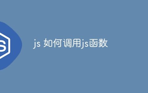 js 如何调用js函数