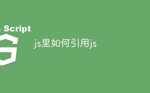 js里如何引用js
