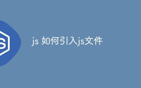 js 如何引入js文件