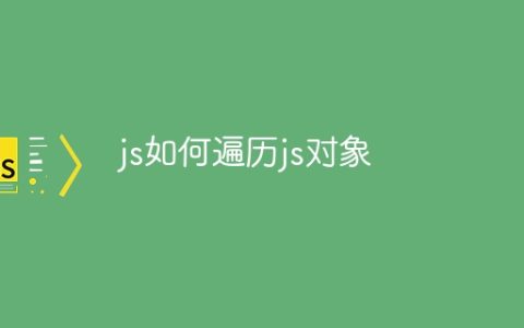 js如何遍历js对象