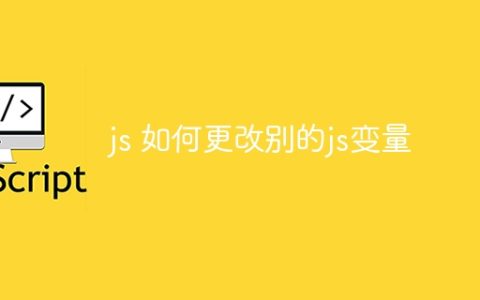 js 如何更改别的js变量